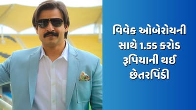 Breaking News: વિવેક ઓબેરોયની સાથે 1.55 કરોડ રૂપિયાની થઈ છેતરપિંડી, ત્રણ લોકો સામે નોંધાયો કેસ