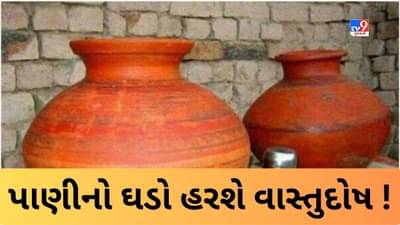 જાણો પાણી ભરેલો એક ઘડો કેવી રીતે આપના ઘરનો વાસ્તુદોષ દૂર કરશે