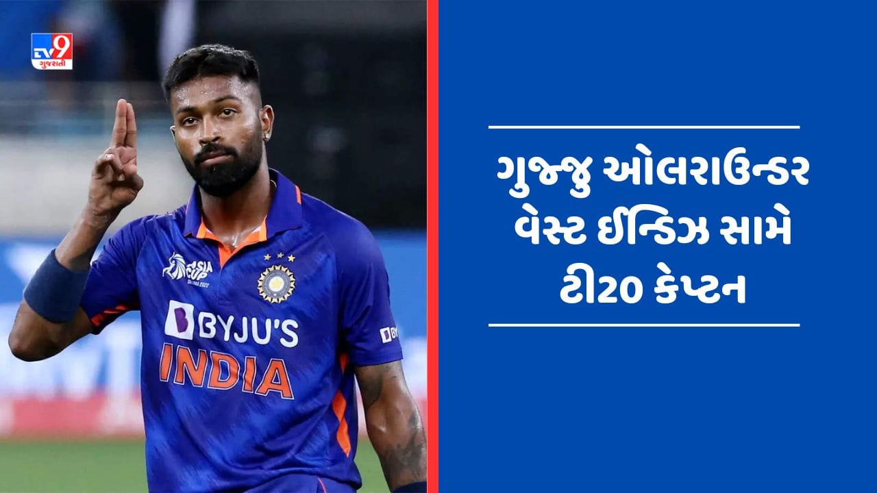Breaking News : વેસ્ટ ઈન્ડિઝ પ્રવાસ માટે હાર્દિક પંડયા બન્યો કેપ્ટન, ટી-20 સિરીઝ માટે ભારતીય ટીમની થઈ જાહેરાત