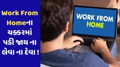 શું તમે કરી રહ્યા છો Work From Homeની તલાશ ? તો આ એક સ્કેમ પણ હોઈ શકે છે, ત્યારે આવી રીતે બચો સ્કેમથી