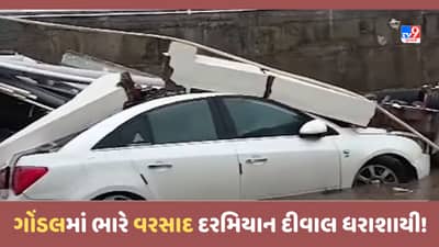 Gujarat Video: ગોંડલમાં ભારે વરસાદ દરમિયાન દીવાલ ધરાશાયી થઈ, કાટમાળ નિચે કાર દબાઈ ગઈ!