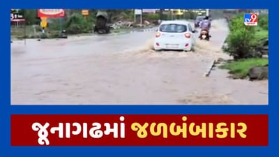જૂનાગઢ જિલ્લામાં આભ ફાટ્યુ, વિસાવદરમાં 12 કલાકમાં 16 ઇંચ વરસાદ, જૂઓ જળબંબાકારના Video જૂનાગઢ જિલ્લામાં આભ ફાટ્યુ, વિસાવદરમાં 12 કલાકમાં 16 ઇંચ વરસાદ, જૂઓ જળબંબાકારના Video