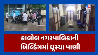 Panchmahal Rain Video : કાલોલ નગરપાલિકાની બિલ્ડિંગમાં ઘૂસ્યા પાણી, પાલિકામાં દસ્તાવેજો અને મશીનરીને નુકસાનની ભીતિ