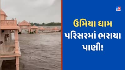 Monsoon 2023: જામજોધપુરનાં ધ્રાફા અને સિદસરની નદી બે કાંઠે, સિદસર ઉમિયા ધામ પરિસરમાં ભરાયા પાણી, જુઓ Video
