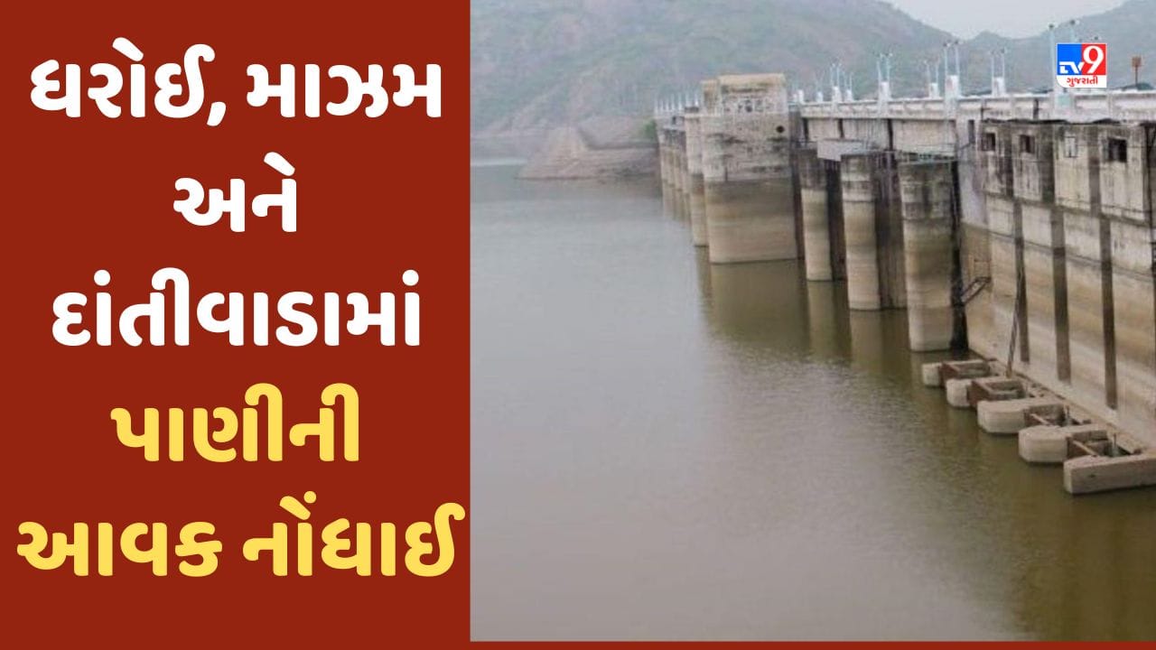 Monsoon 2023: ઉત્તર ગુજરાતના મહત્વના જળાશયો નવા નીર આવ્યા, દાંતીવાડા, માઝમ અને ધરોઈમાં પાણીની આવક વધી