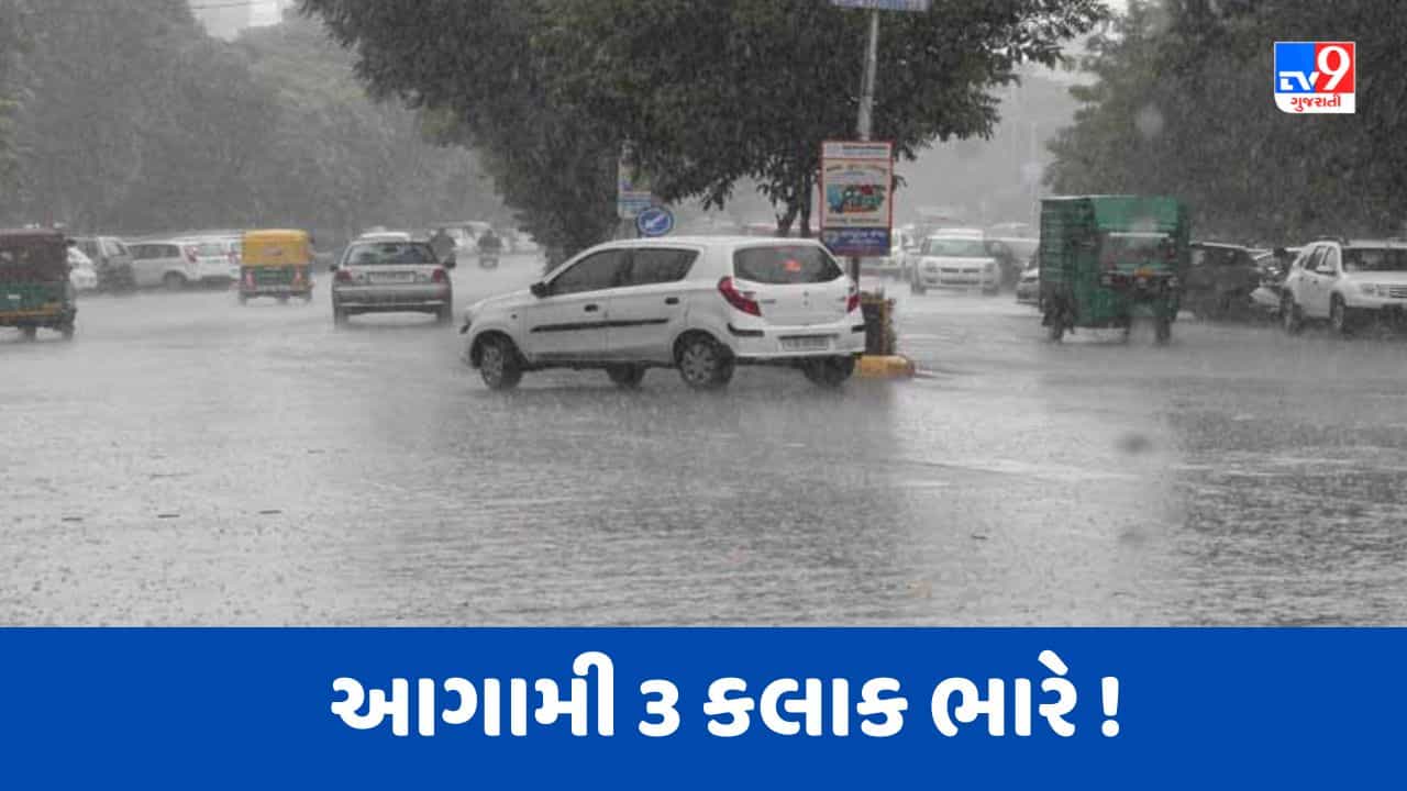 Monsoon 2023 Breaking News : આગામી 3 કલાક ગુજરાત માટે ભારે, જાણો ક્યા વિસ્તારમાં રહેશે તોફાની વરસાદ