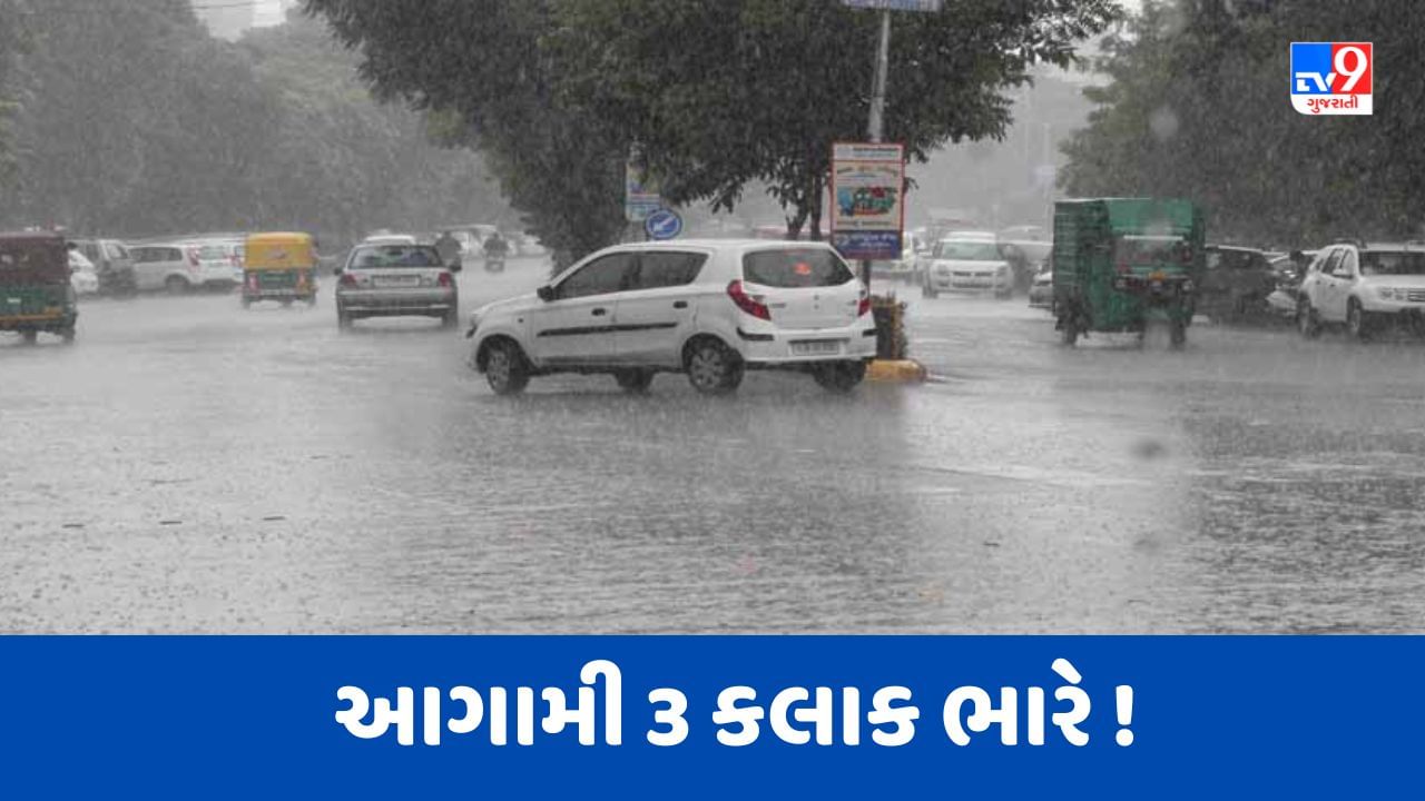 Rain Breaking News : રાજ્યમાં આગામી 3 કલાક ભારે વરસાદની આગાહી, હવામાન વિભાગે જાહેર કર્યુ નાઉકાસ્ટ