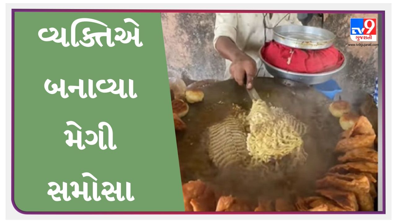 Weird food Viral video : વ્યક્તિએ મસાલેદાર મેગી સમોસા બનાવ્યા, પણ રેસીપી જોઈને લોકો ગુસ્સે થયા, કહ્યું- આત્મા કંપી ગયો