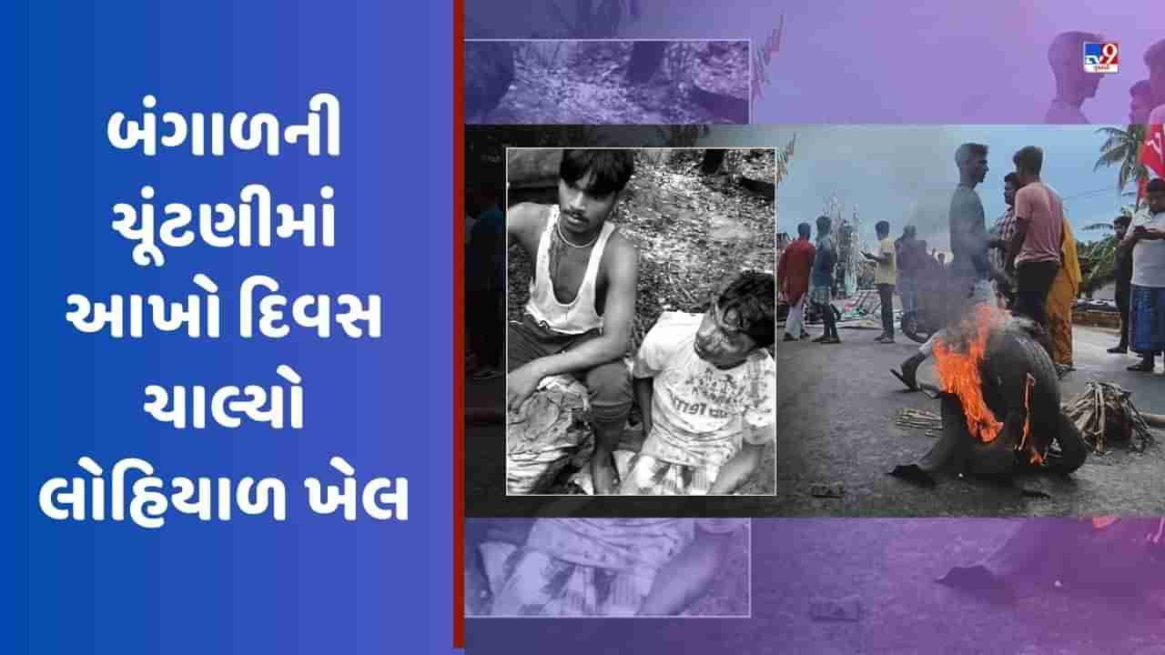 West Bengal Panchayat Election Violence: 10 કલાકમાં 17 લોકોએ જીવ ગુમાવ્યા, બંગાળની ચૂંટણીમાં આખો દિવસ ચાલ્યો લોહિયાળ ખેલ