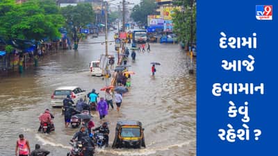 Weather Updates: દિલ્હી-NCRમાં બફારાથી પ્રજા ત્રસ્ત, આ 9 રાજ્યોમાં વરસાદનું એલર્ટ, જાણો કેવું રહેશે હવામાન