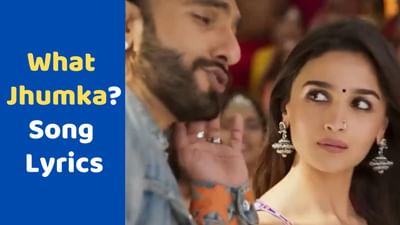 What Jhumka ? : રોકી ઔર રાનીની પ્રેમકહાનીનું સુપર હિટ ગીત What Jhumkaના Lyrics અને Video, જુઓ અહીં