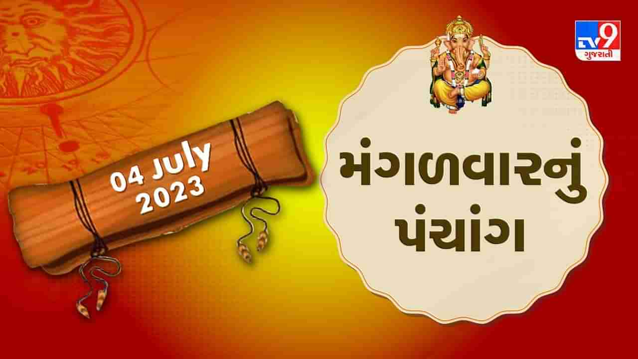 4 July PANCHANG : આજે ક્યારે અભિજીત મુહૂર્ત ? 4 જુલાઇ,મંગળવારના પંચાગની મેળવો સંપૂર્ણ જાણકારી!