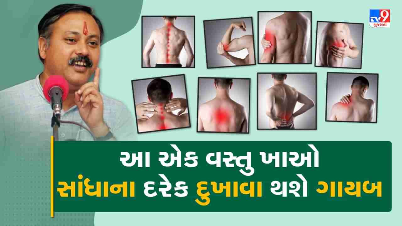 Rajiv Dixit Health Tips: સાંધાના દરેક દુ:ખાવા માટે આયુર્વેદિક ઉપચાર, રાજીવ દીક્ષિતે જણાવ્યું આ વસ્તું ખાવાથી ક્યારેય કેલ્શિયમની કમી નહીં આવે, જુઓ Video