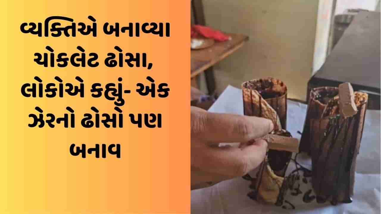 Viral Video: વ્યક્તિએ બનાવ્યા ચોકલેટ ઢોસા, લોકો થયા ગુસ્સે, કહ્યું: આ વ્યક્તિનું ફૂડ લાયસન્સ રદ કરો