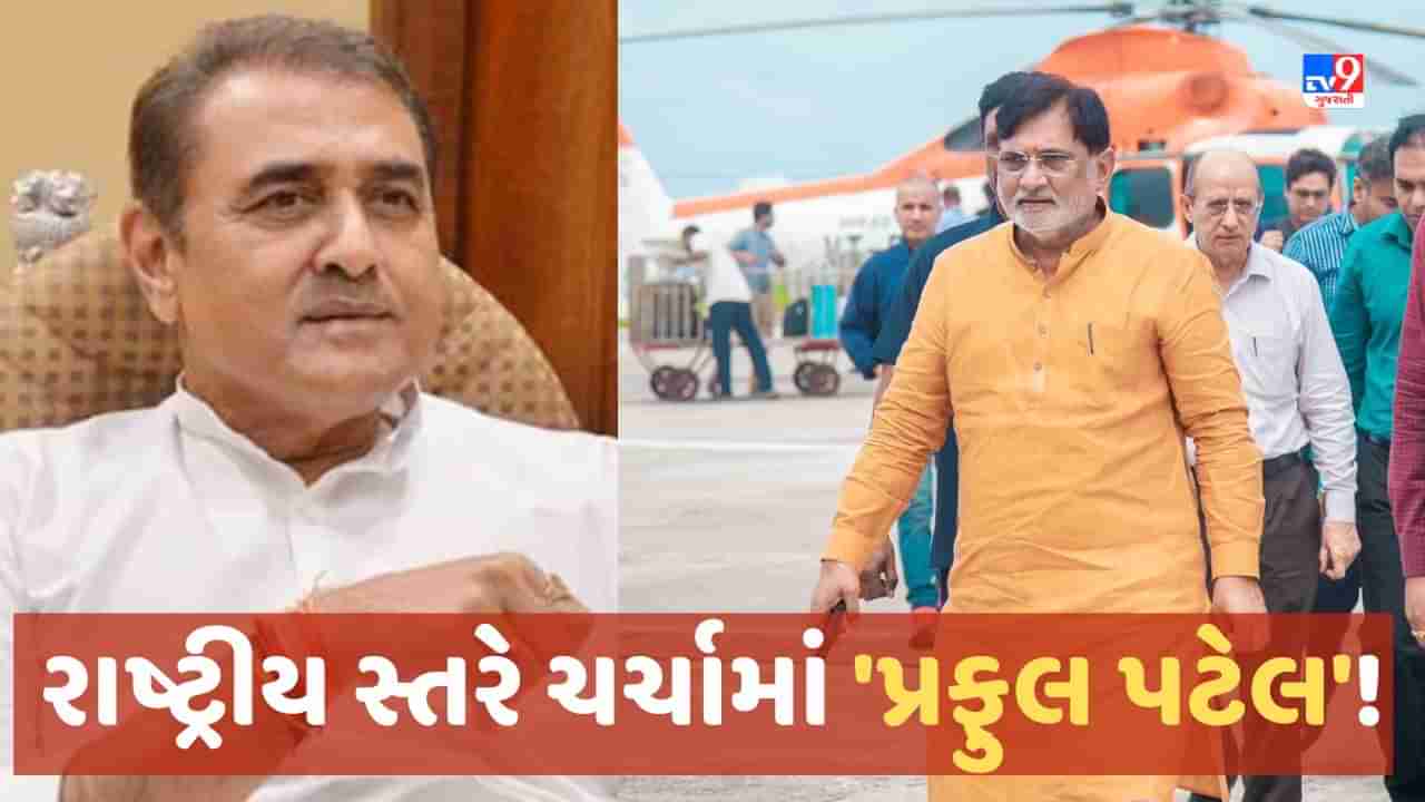 Praful Patel: એક નહીં બે પ્રફુલ પટેલ રાષ્ટ્રીય સ્તરે ચર્ચામાં, શુ તમે જાણો છો બંને દિગ્ગજ ગુજરાતીઓનુ હિંમતનગર ક્નેક્શન !