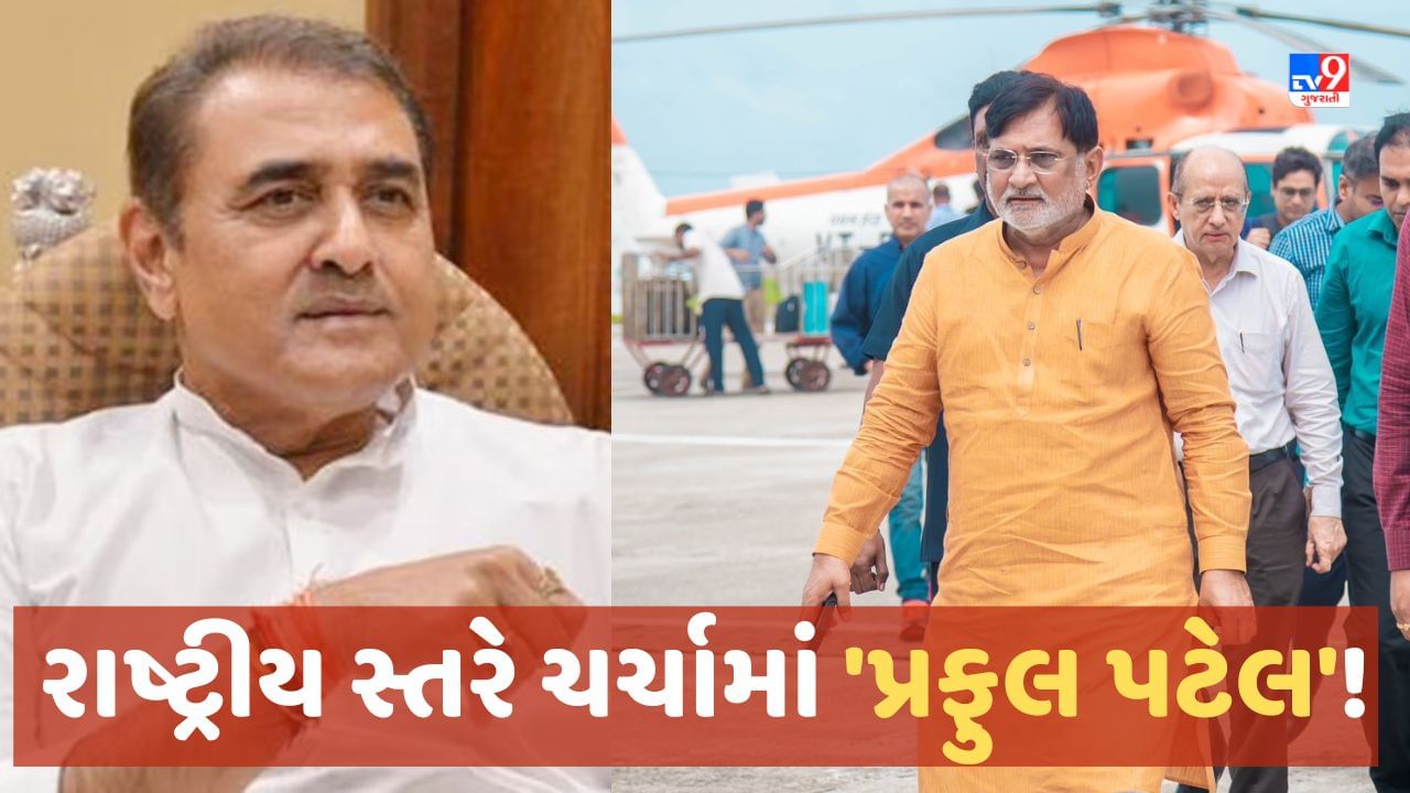 Praful Patel: એક નહીં બે પ્રફુલ પટેલ રાષ્ટ્રીય સ્તરે ચર્ચામાં, શુ તમે જાણો છો બંને દિગ્ગજ ગુજરાતીઓનુ હિંમતનગર ક્નેક્શન !