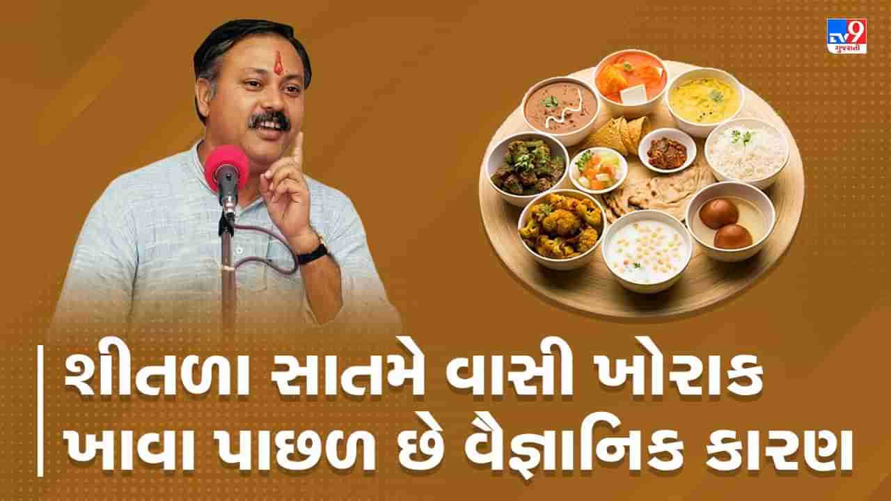 Rajiv Dixit Health Tips: શીતળા સાતમે કેમ ખવાય છે વાસી ખોરાક, રાજીવ દીક્ષિતે જણાવ્યા એક દિવસ વાસી ખોરાક ખાવાના ફાયદા, જુઓ Video