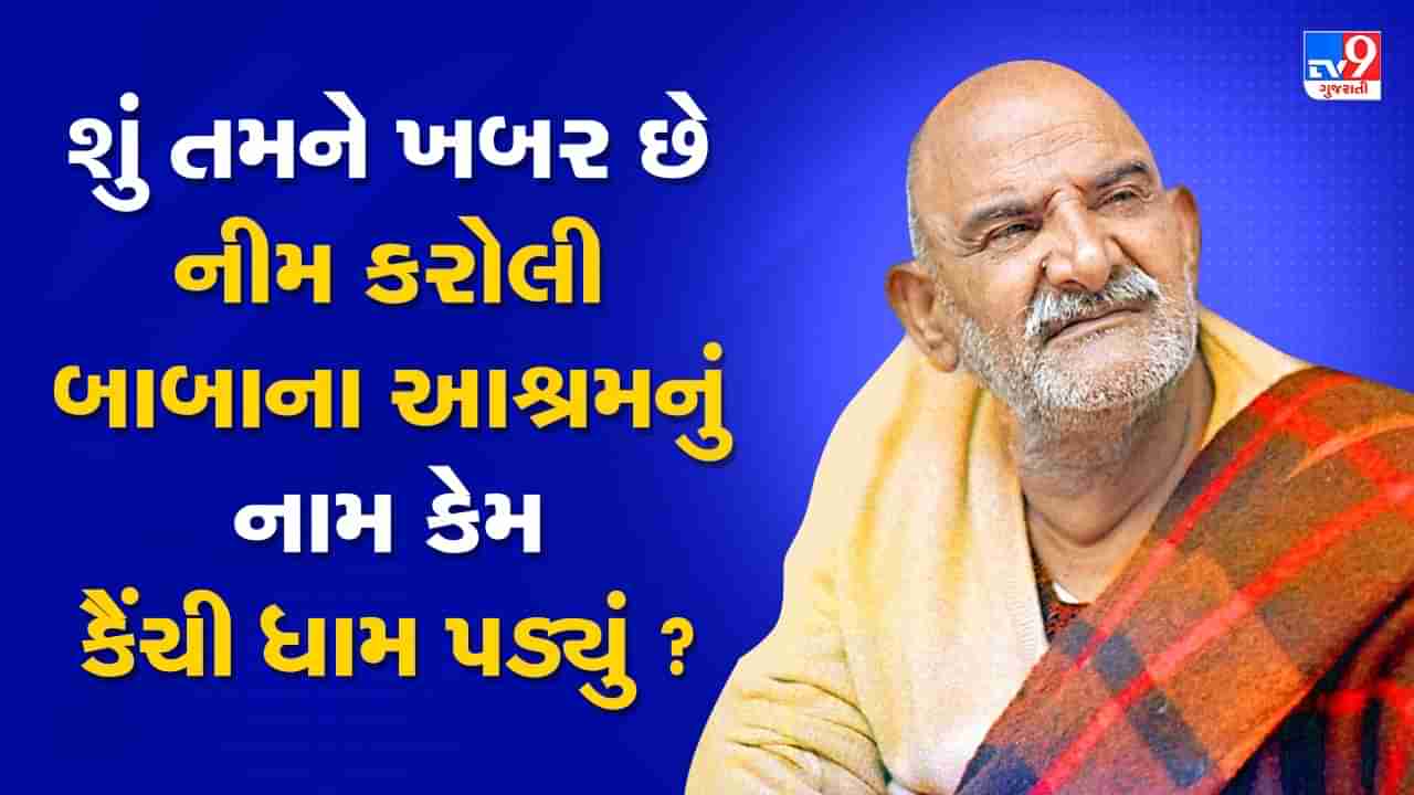 Neem Karoli Baba Tips: નીમ કરોલી બાબાના આશ્રમનું નામ કેમ પડ્યું કૈંચી ધામ, બીજુ કંઈ કેમ નહીં, કારણ છે રસપ્રદ