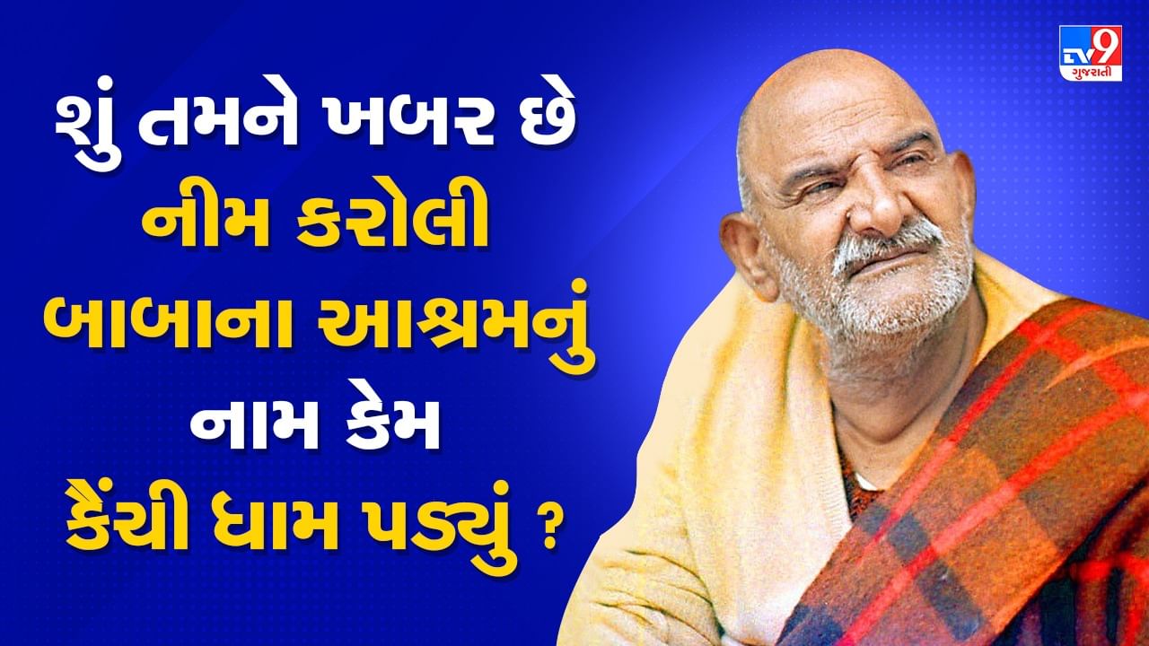 Neem Karoli Baba Tips: નીમ કરોલી બાબાના આશ્રમનું નામ કેમ પડ્યું કૈંચી ધામ, બીજુ કંઈ કેમ નહીં, કારણ છે રસપ્રદ