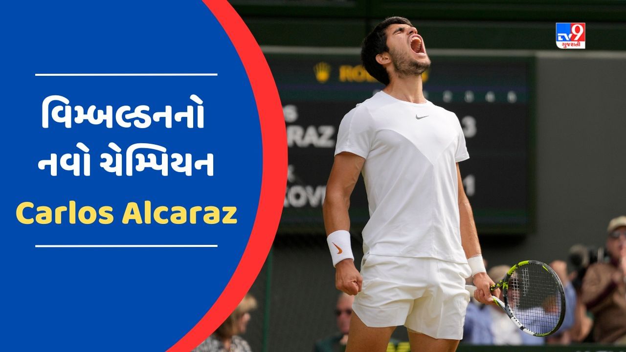 Wimbledon 2023 Video : કાર્લોસ અલ્કારાઝ બન્યો વિમ્બલ્ડનનો નવો ચેમ્પિયન, 10 વર્ષ બાદ તૂટી નોવાક જોકોવિચની બાદશાહત