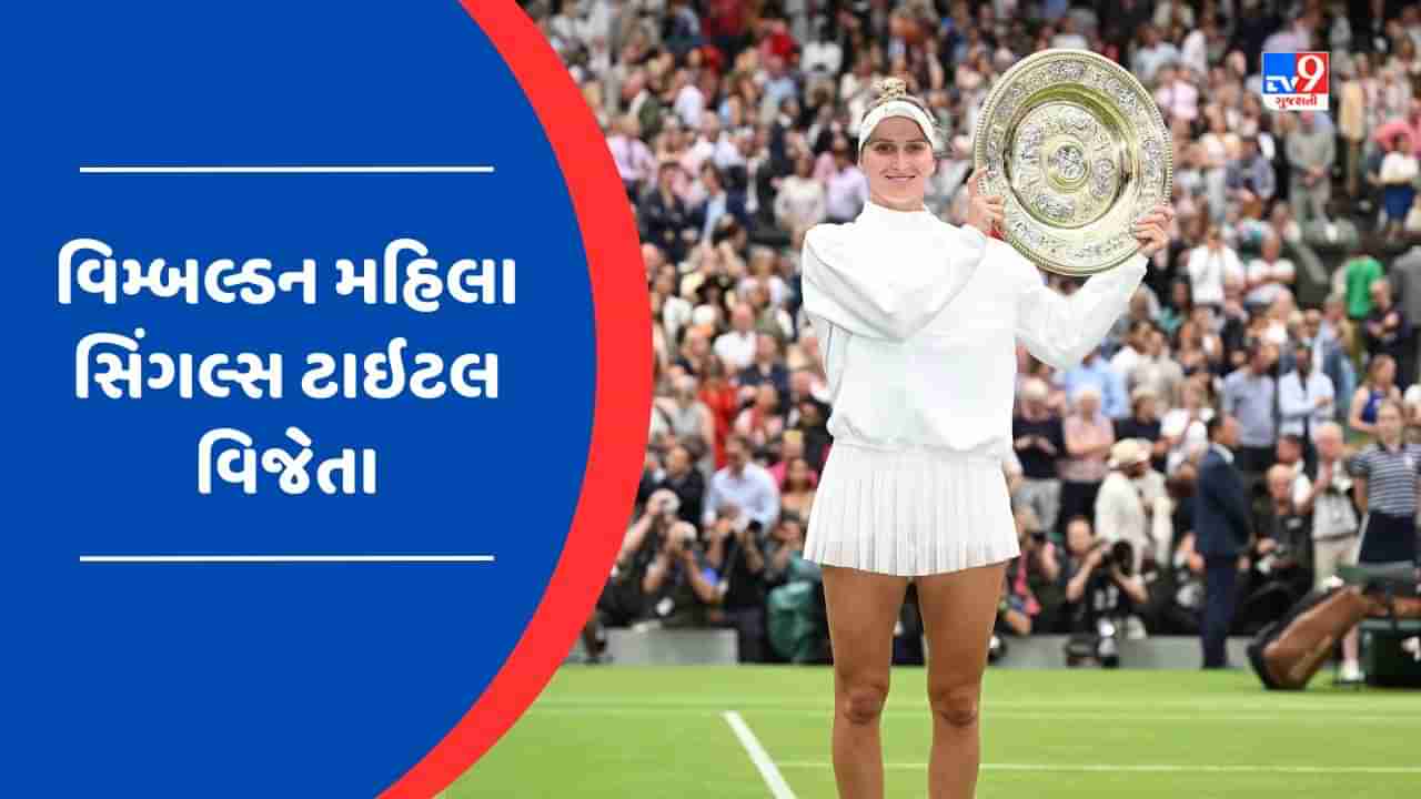 Wimbledon Womens Singles Champion : વોન્ડ્રોસોવા વિમ્બલ્ડન મહિલા સિંગલ્સ ટાઇટલ જીતનારી પ્રથમ બિનક્રમાંકિત ખેલાડી બની, જુઓ Video