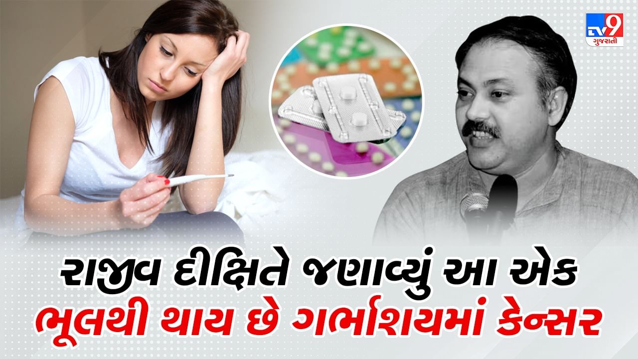 Rajiv Dixit Health Tips : મહિલાઓ ક્યારેય ન લે આ ગોળીઓ, રાજીવ દીક્ષિતે કહ્યું આ ટેબલેટનું સત્ય, તમને વિચારવા પર મજબૂર કરી દેશે, જુઓ Video