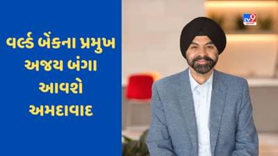 શા માટે છે ખાસ છે વિશ્વ બેંકના પ્રમુખ અજય બંગાની ભારત મુલાકાત, શું હશે ખાસ?