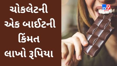 World Chocolate Day 2023 : જાણો દુનિયાની સૌથી મોંઘી 5 ચોકલેટ વિશે, એકની કિંમત તો Diamond કરતા પણ વધુ છે