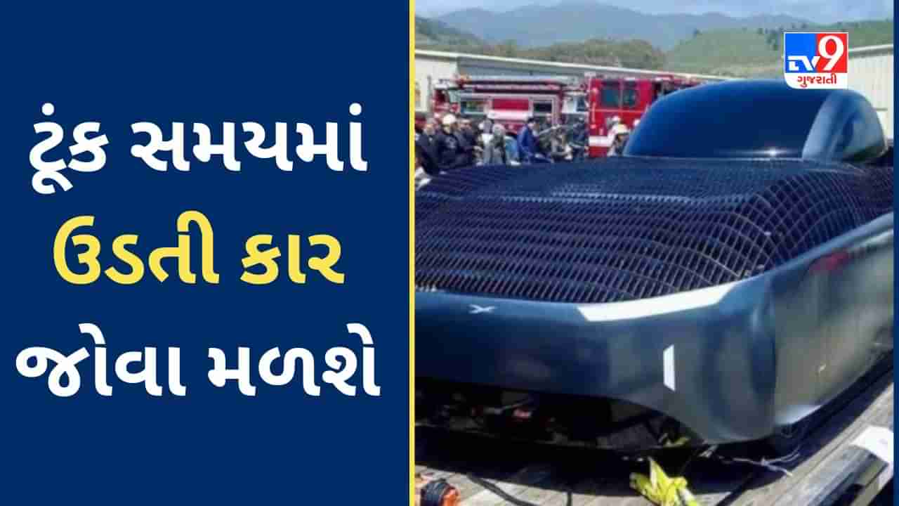 World’s First Flying Car : ટૂંક સમયમાં વિશ્વની પહેલી ઊડતી કારમાં સફર માણી શકાશે, કિંમત જાણી નક્કી કરો તે પરવડે તેમ છે કે નહીં? જુઓ Video