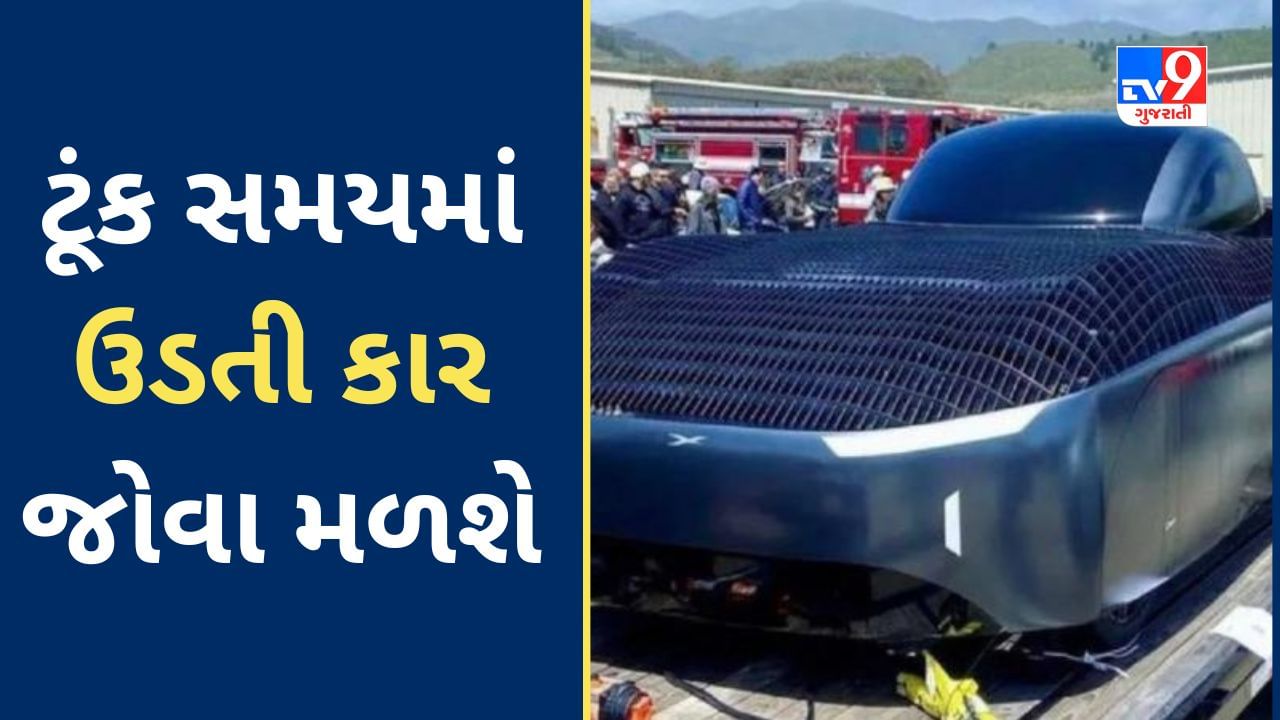 World’s First Flying Car : ટૂંક સમયમાં વિશ્વની પહેલી ઊડતી કારમાં સફર માણી શકાશે, કિંમત જાણી નક્કી કરો તે પરવડે તેમ છે કે નહીં? જુઓ Video