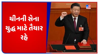 China: રાષ્ટ્રપતિ શી જિનપિંગે કર્યું એલાન, કહ્યુ- ચીનની સેના યુદ્ધ માટે તૈયાર રહે