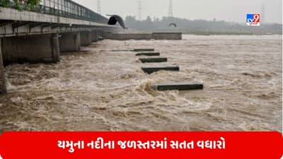 Delhi: યમુના નદીના જળસ્તરમાં સતત વધારો, પૂરના કારણે દિલ્હીની સ્થિતિ વધુ ખરાબ થઈ, જુઓ Video