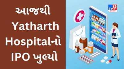 Yatharth Hospital India IPO : 687 કરોડ એકત્ર કરવા આરોગ્ય સેવા પ્રદાન કરતી કંપની ઈશ્યુ લાવી, આજથી ત્રણ દિવસ રોકાણ માટે મળશે તક