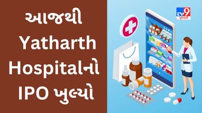 Yatharth Hospital India IPO : 687 કરોડ એકત્ર કરવા આરોગ્ય સેવા પ્રદાન કરતી કંપની ઈશ્યુ લાવી, આજથી ત્રણ દિવસ રોકાણ માટે મળશે તક