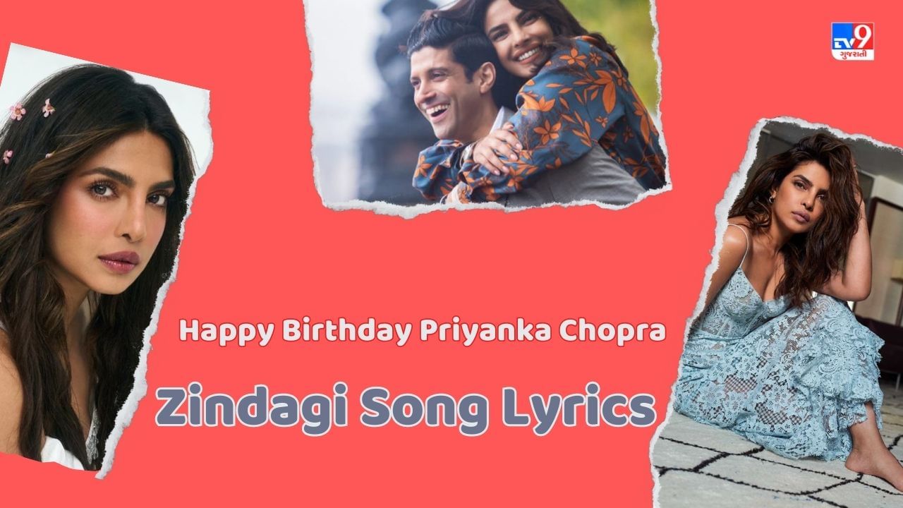 Zindagi Song Lyrics : પ્રિયંકા ચોપરા અને ફરહાન અખ્તરનું જિંદગી સોંગના લિરિક્સ ગુજરાતીમાં વાંચો