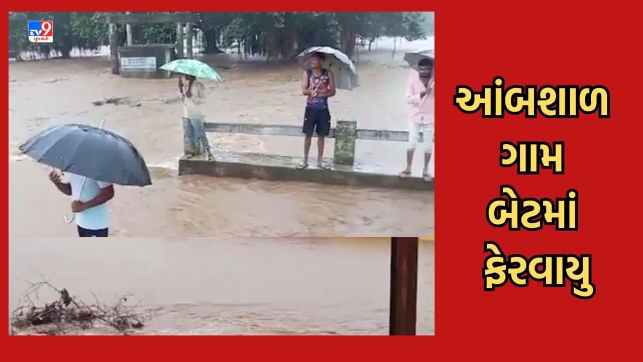 ગીર સોમનાથમાં સાંબેલાધાર વરસાદ, આંબશાળ ગામ બેટમાં ફેરવાયુ- જુઓ Video