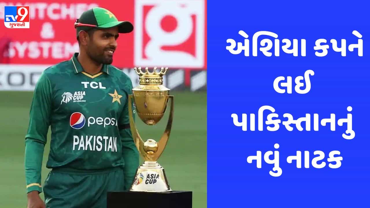 પાકિસ્તાન અવળચંડાઈ પર ઉતર્યું, એશિયા કપના આયોજનને લઈ શરૂ થઈ નવી માંગ