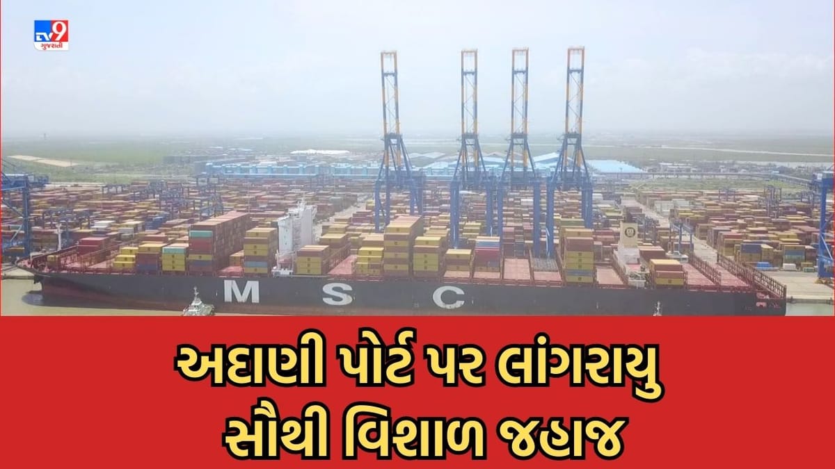 Kutch : અદાણી મુ્ંદ્રા પોર્ટ પર સર્જાયો વિક્રમ, 4 ફુટબોલના મેદાન જેટલી લંબાઈ ધરાવતુ મહાકાય જહાજ લાંગર્યું Kutch : અદાણી મુ્ંદ્રા પોર્ટ પર સર્જાયો વિક્રમ, 4 ફુટબોલના મેદાન જેટલી લંબાઈ ધરાવતુ મહાકાય જહાજ લાંગર્યું
