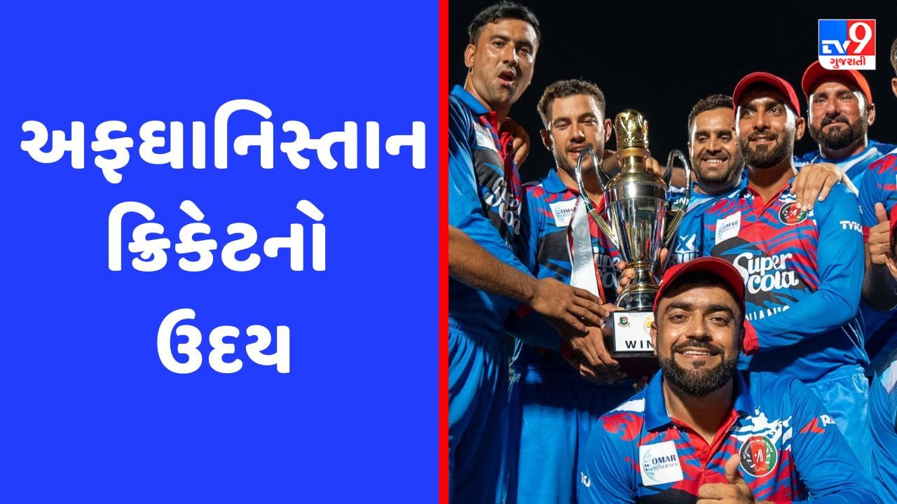 Afghanistan cricket: અફઘાનિસ્તાન ક્રિકેટની ચમક વધી રહી છે, BCCIની પણ છે મોટી ભૂમિકા