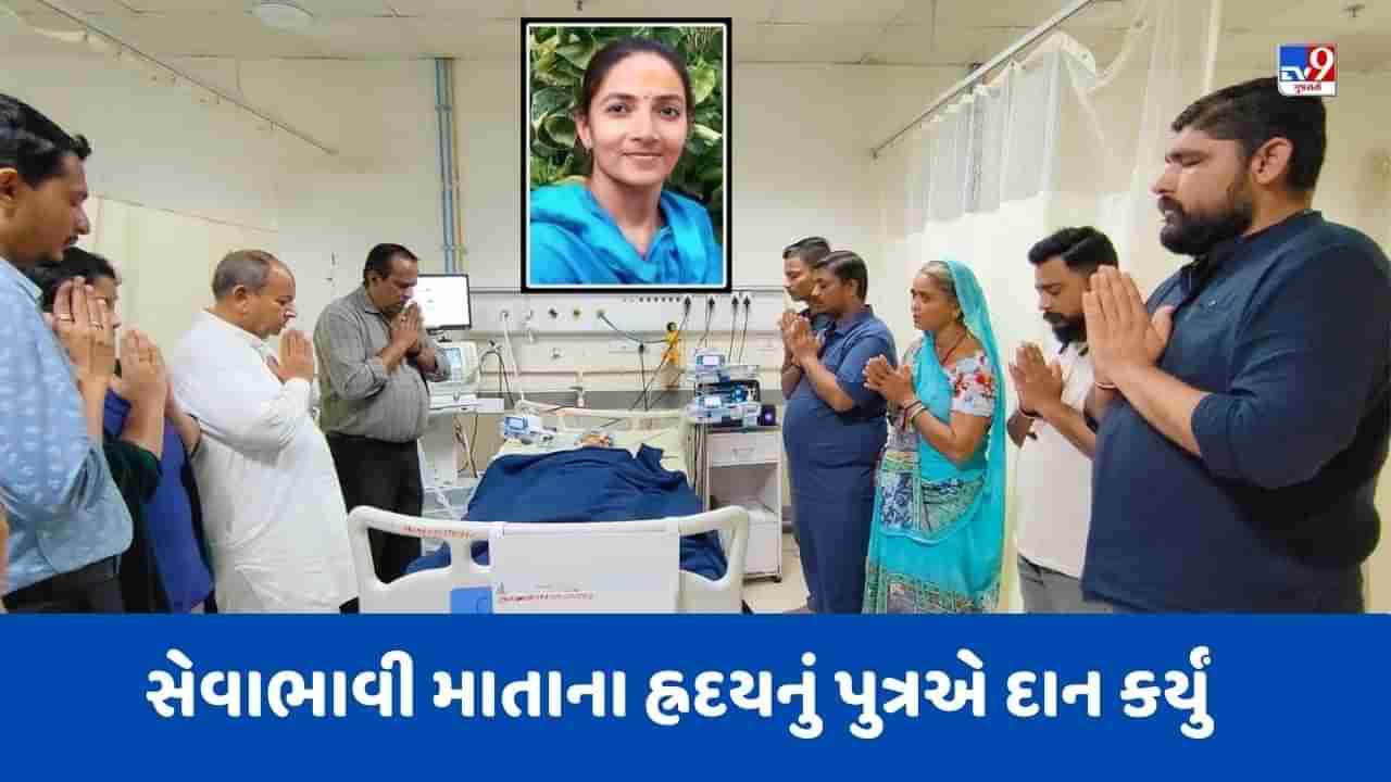 Ahmedabad  : ભાવનગરની સેવાભાવી માતાના હ્રદયનું પુત્ર દ્વારા અંગ દાન કરાયું, ચાર જિંદગીઓને મળ્યું નવજીવન