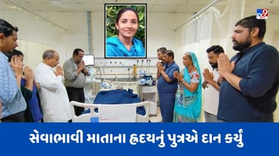 Ahmedabad : ભાવનગરની સેવાભાવી માતાના હ્રદયનું પુત્ર દ્વારા અંગ દાન કરાયું, ચાર જિંદગીઓને મળ્યું નવજીવન