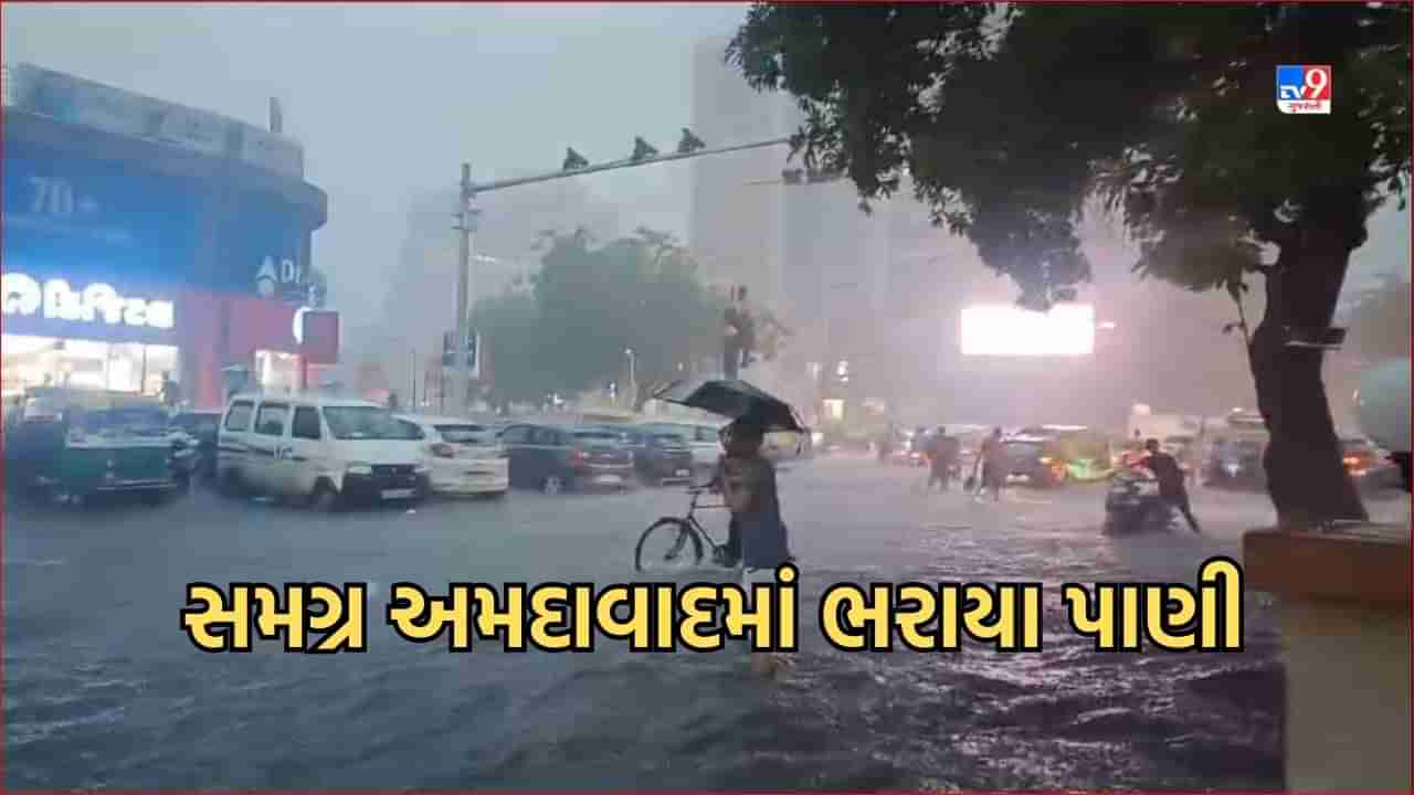 Rain Video: ફરી એકવાર કહેવાતુ મેટ્રો સિટી બન્યુ જળમગ્ન, શહેરમાં માત્ર 30 ટકા વિસ્તારોમાં જ ડ્રેનેજની સુવિધા હોવાનો વિપક્ષના નેતાનો આરોપ