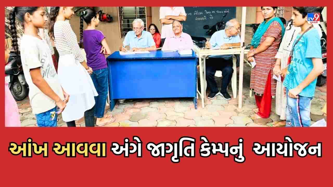 Ahmedabad: કન્ઝક્ટિવાઈટીસ અંગે જાગૃતિ લાવવા શાળામાં યોજાયો જાગૃતિ કાર્યક્રમ