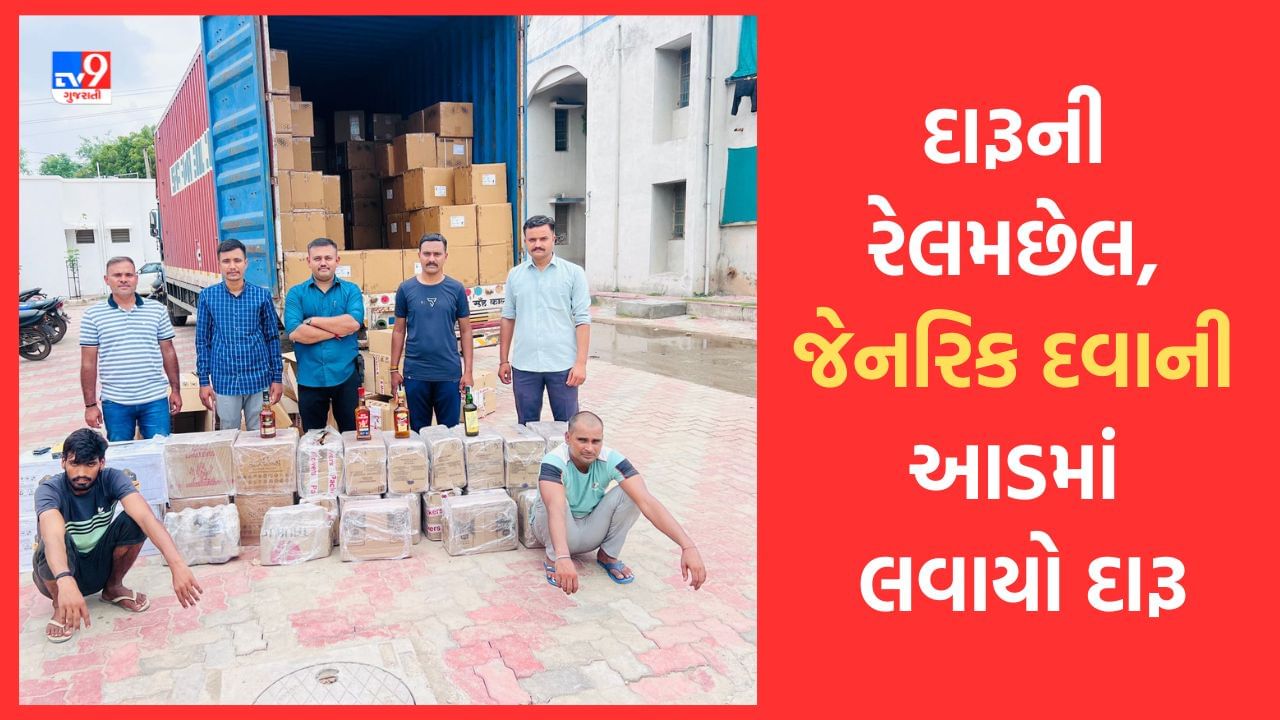 Ahmedabad: લો બોલો, જેનરિક દવાની આડમાં પણ બુટલેગરો કરવા લાગ્યા દારૂની હેરાફેરી, હરિયાણાથી આવતી દવાના બોક્સમાંથી ઝડપાયો દારુનો મોટો જથ્થો