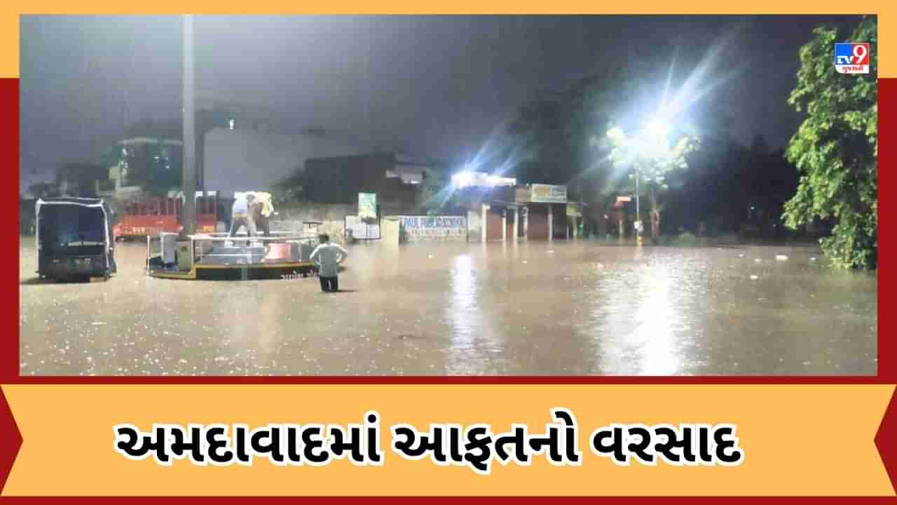 Rain Video: શનિવાર સાંજે ખાબકેલા સાર્વત્રિક 5 ઈંચ વરસાદે અમદાવાદને ઘમરોળ્યુ, ઠેર ઠેર પાણી ભરાતા સર્જાયા ચક્કાજામના દૃશ્યો