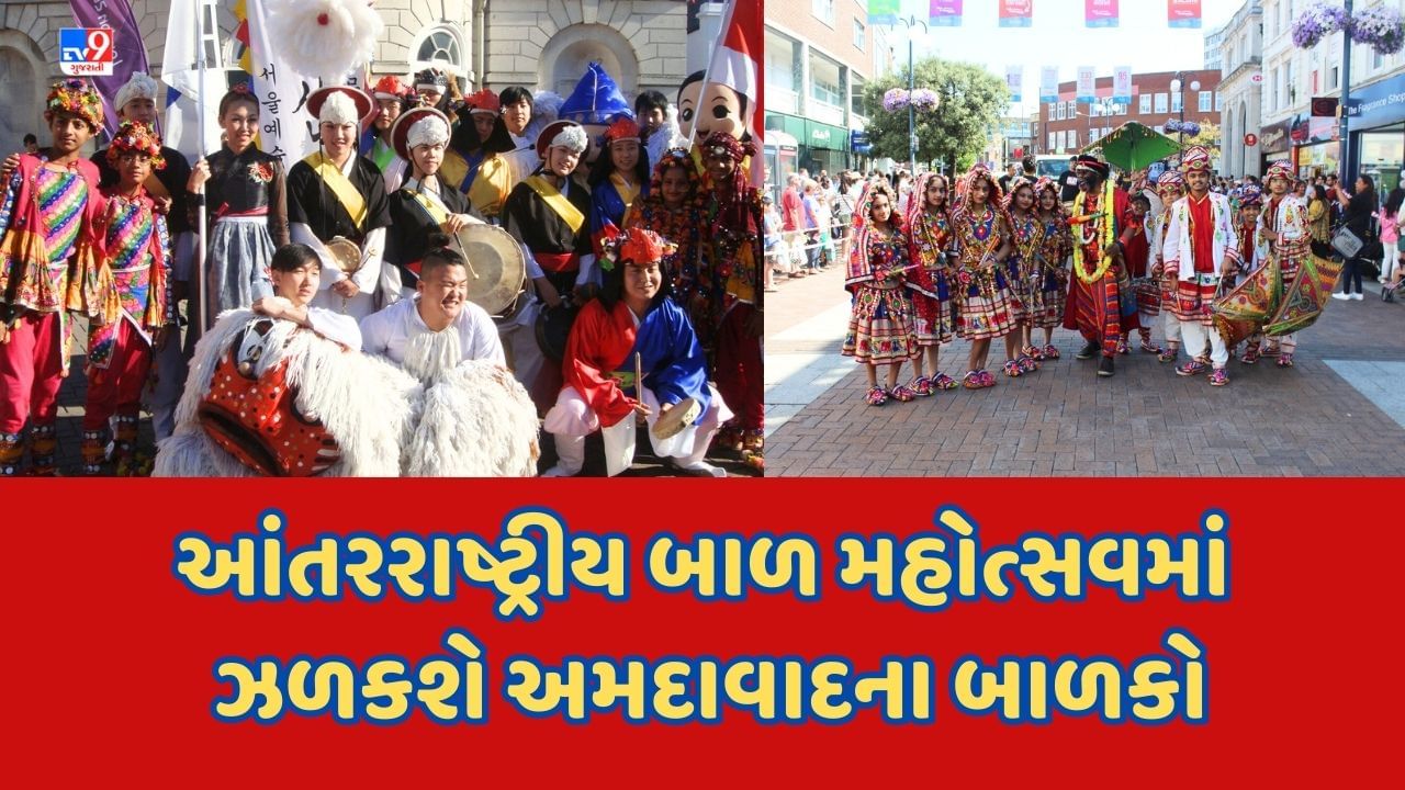 Ahmedabad : આંતરરાષ્ટ્રીય બાળ મહોત્સવમાં દેશભરમાંથી એકમાત્ર અમદાવાદના બાળકો કરશે ભારતનું પ્રતિનિધિત્વ