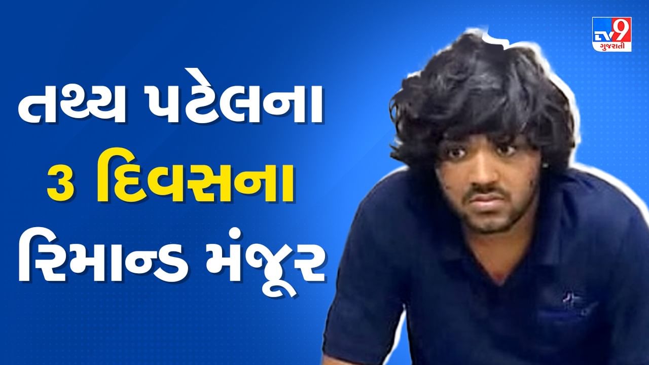 Breaking News: અમદાવાદમાં ભયંકર અકસ્માત સર્જી 9 લોકોના જીવ લેનાર તથ્ય પટેલના 3 દિવસના રિમાન્ડ મંજૂર