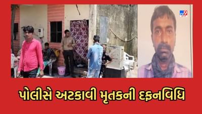 Ahmedabad: પોલીસને મળ્યો એક મેસેજ અને અટકાવી દફનવિધિ,  પરિવાર પીએમ રિપોર્ટ વગર જ કરી રહ્યો હતો દફનવિધિ-  યુવકની હત્યા કરાઈ હોવાની આશંકા