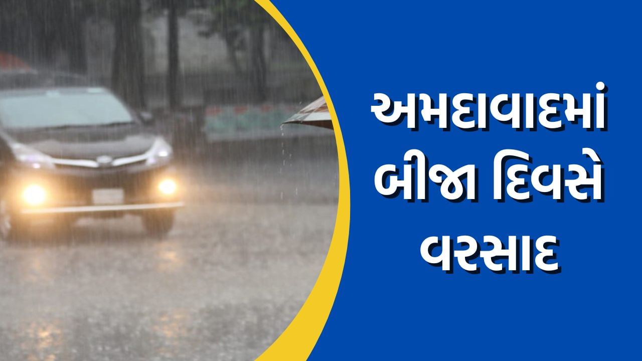 Rain Breaking: હવામાન વિભાગની આગાહી અનુસાર અમદાવાદમાં બીજા દિવસે વરસાદની બેટિંગ શરૂ