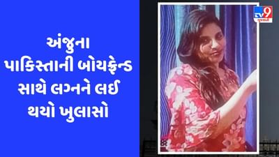અંજુના લગ્ન, વિઝા અને તે ક્યારે ભારત પરત આવશે, જાણો શું કહ્યું પાકિસ્તાની ઓફિસરે